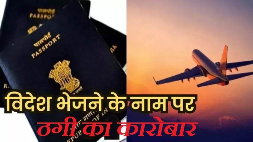 मेरे जानकार अमेरिका में हैं  नागरिकता दिला दूंगा कीमत 3 करोड़ रुपये
